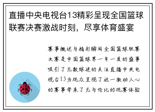 直播中央电视台13精彩呈现全国篮球联赛决赛激战时刻，尽享体育盛宴