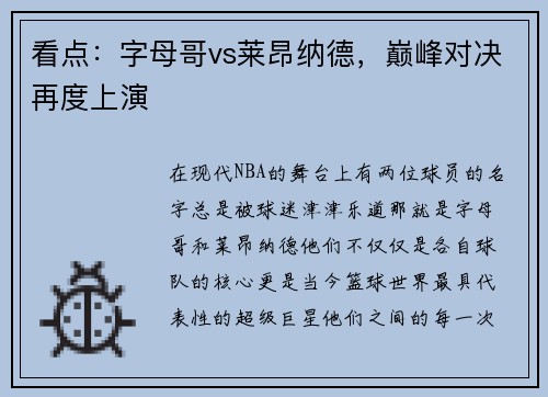 看点：字母哥vs莱昂纳德，巅峰对决再度上演