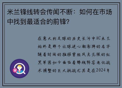 米兰锋线转会传闻不断：如何在市场中找到最适合的前锋？