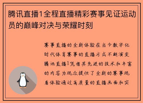 腾讯直播1全程直播精彩赛事见证运动员的巅峰对决与荣耀时刻