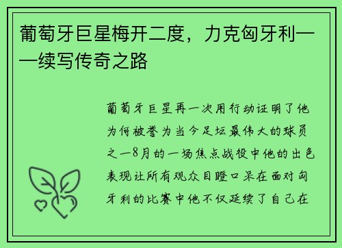 葡萄牙巨星梅开二度，力克匈牙利——续写传奇之路