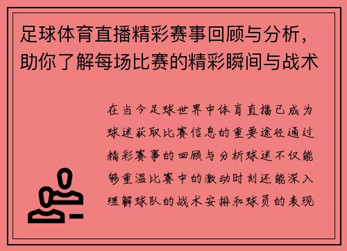 足球体育直播精彩赛事回顾与分析，助你了解每场比赛的精彩瞬间与战术解析