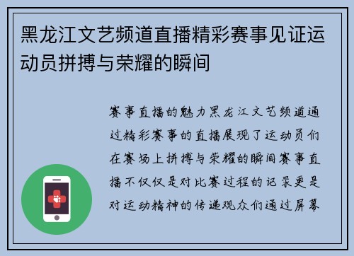 黑龙江文艺频道直播精彩赛事见证运动员拼搏与荣耀的瞬间