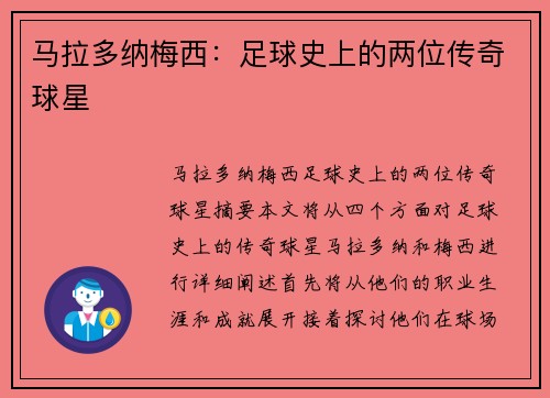 马拉多纳梅西：足球史上的两位传奇球星