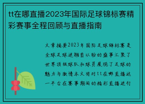 tt在哪直播2023年国际足球锦标赛精彩赛事全程回顾与直播指南