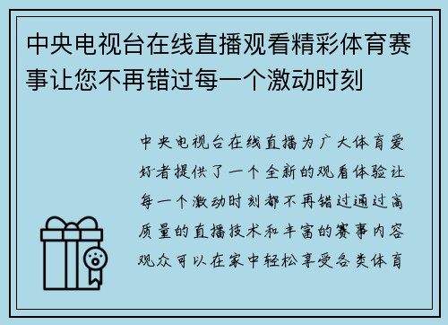 中央电视台在线直播观看精彩体育赛事让您不再错过每一个激动时刻