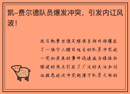 凯-费尔德队员爆发冲突，引发内讧风波！