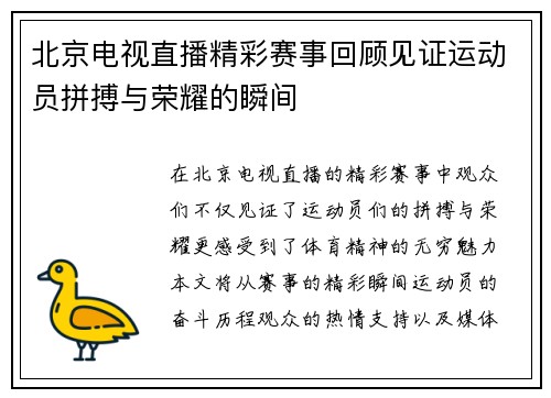 北京电视直播精彩赛事回顾见证运动员拼搏与荣耀的瞬间