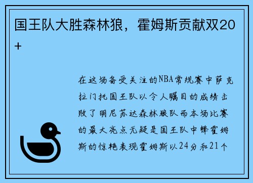 国王队大胜森林狼，霍姆斯贡献双20+