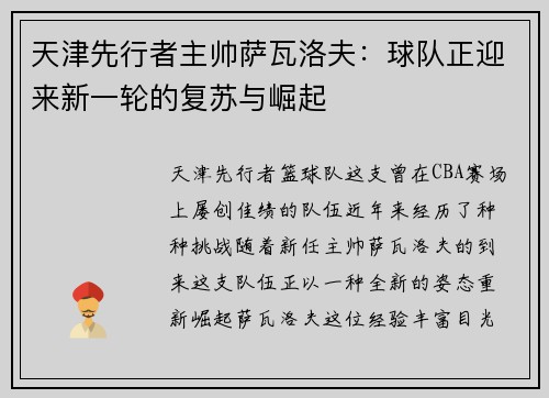 天津先行者主帅萨瓦洛夫：球队正迎来新一轮的复苏与崛起