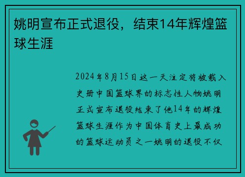 姚明宣布正式退役，结束14年辉煌篮球生涯