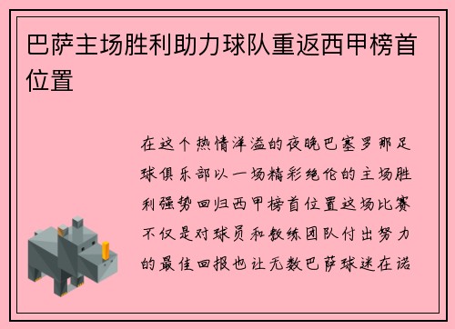 巴萨主场胜利助力球队重返西甲榜首位置