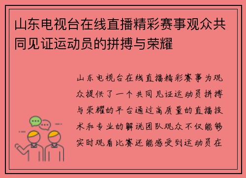 山东电视台在线直播精彩赛事观众共同见证运动员的拼搏与荣耀