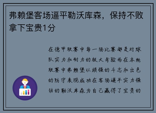 弗赖堡客场逼平勒沃库森，保持不败拿下宝贵1分