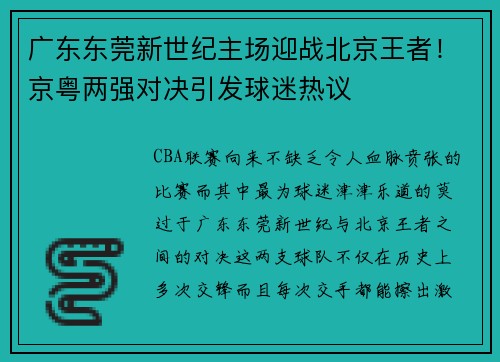 广东东莞新世纪主场迎战北京王者！京粤两强对决引发球迷热议