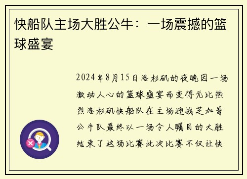 快船队主场大胜公牛：一场震撼的篮球盛宴