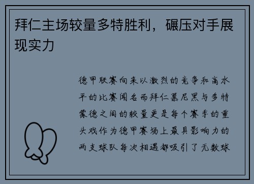 拜仁主场较量多特胜利，碾压对手展现实力