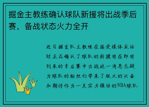 掘金主教练确认球队新援将出战季后赛，备战状态火力全开