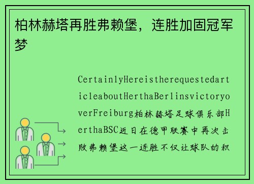 柏林赫塔再胜弗赖堡，连胜加固冠军梦