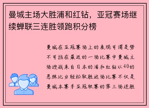 曼城主场大胜浦和红钻，亚冠赛场继续蝉联三连胜领跑积分榜