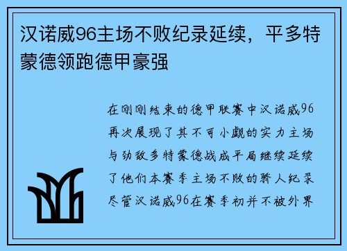 汉诺威96主场不败纪录延续，平多特蒙德领跑德甲豪强