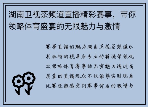 湖南卫视茶频道直播精彩赛事，带你领略体育盛宴的无限魅力与激情