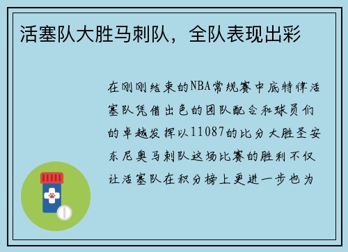 活塞队大胜马刺队，全队表现出彩