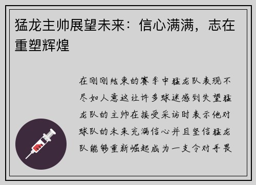 猛龙主帅展望未来：信心满满，志在重塑辉煌