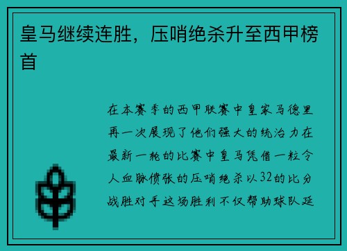 皇马继续连胜，压哨绝杀升至西甲榜首