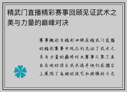 精武门直播精彩赛事回顾见证武术之美与力量的巅峰对决