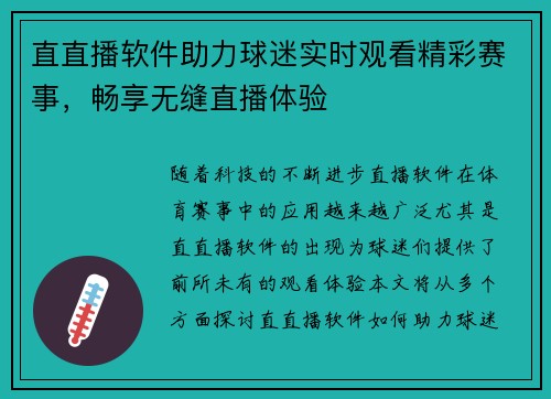 直直播软件助力球迷实时观看精彩赛事，畅享无缝直播体验