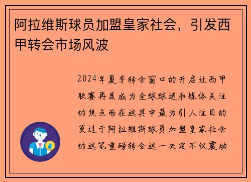 阿拉维斯球员加盟皇家社会，引发西甲转会市场风波