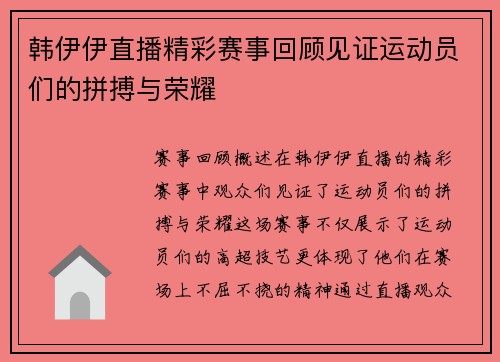 韩伊伊直播精彩赛事回顾见证运动员们的拼搏与荣耀