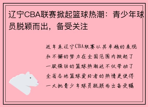辽宁CBA联赛掀起篮球热潮：青少年球员脱颖而出，备受关注
