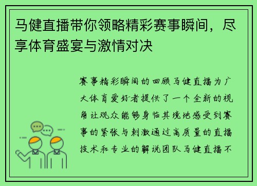 马健直播带你领略精彩赛事瞬间，尽享体育盛宴与激情对决